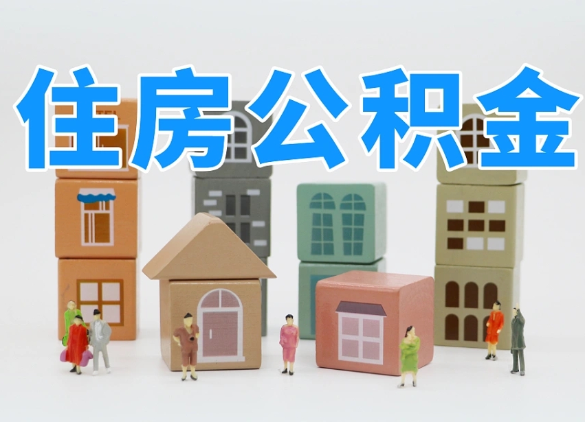 公积金个人缴费430-中山公积金代办服务