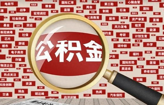 公积金可以干啥_中山公积金代办在职离职封存服务